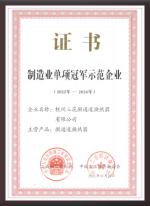 制造业单项冠军证书（22-24年）