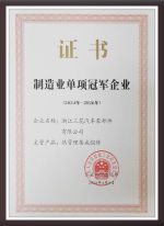 2024ebet易博汽零获评国家级制造业单项冠军企业